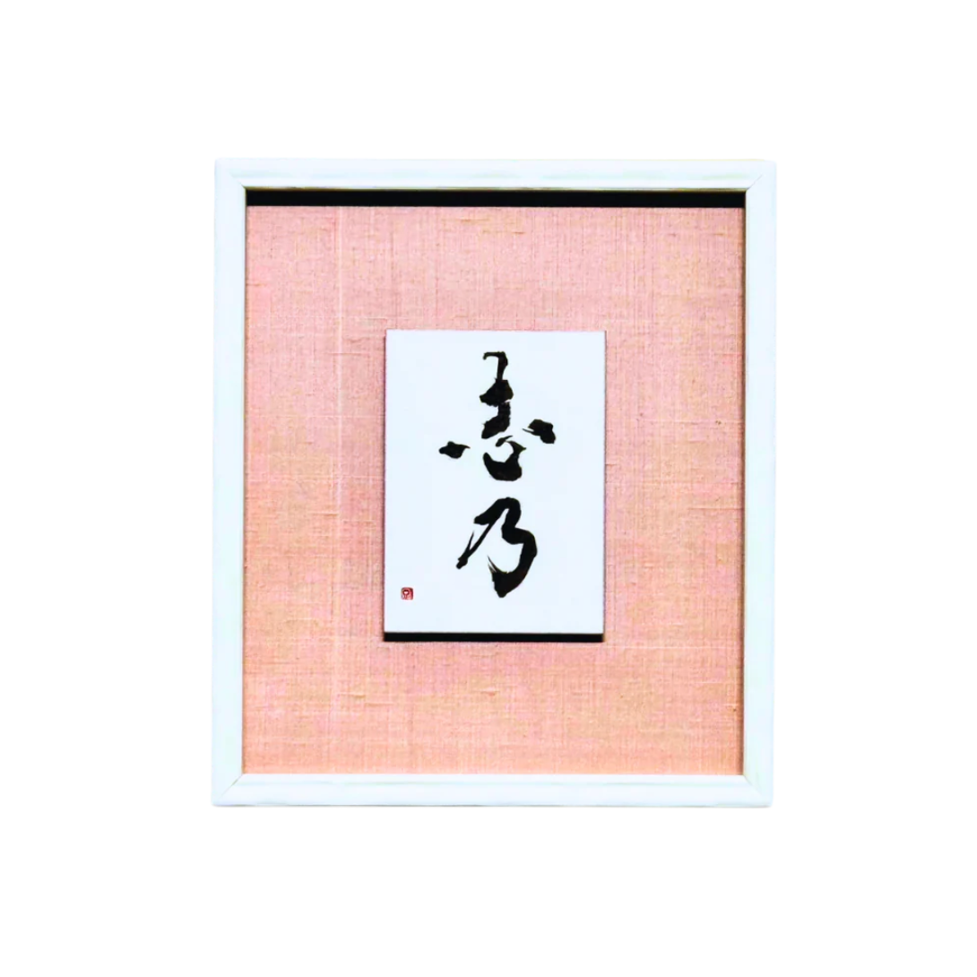Personalized Japanese Name Calligraphy | Hikari Script