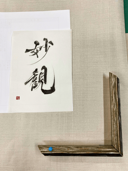 かな（神名）の書