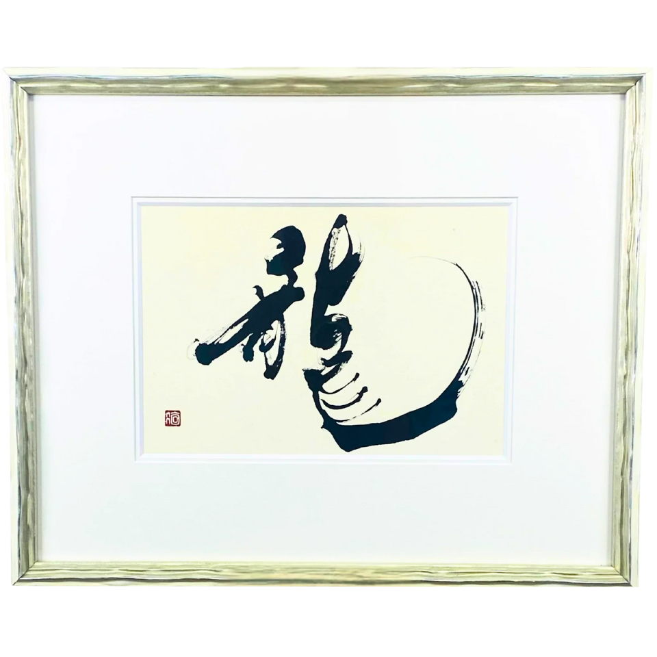 『龍』-Dragon-