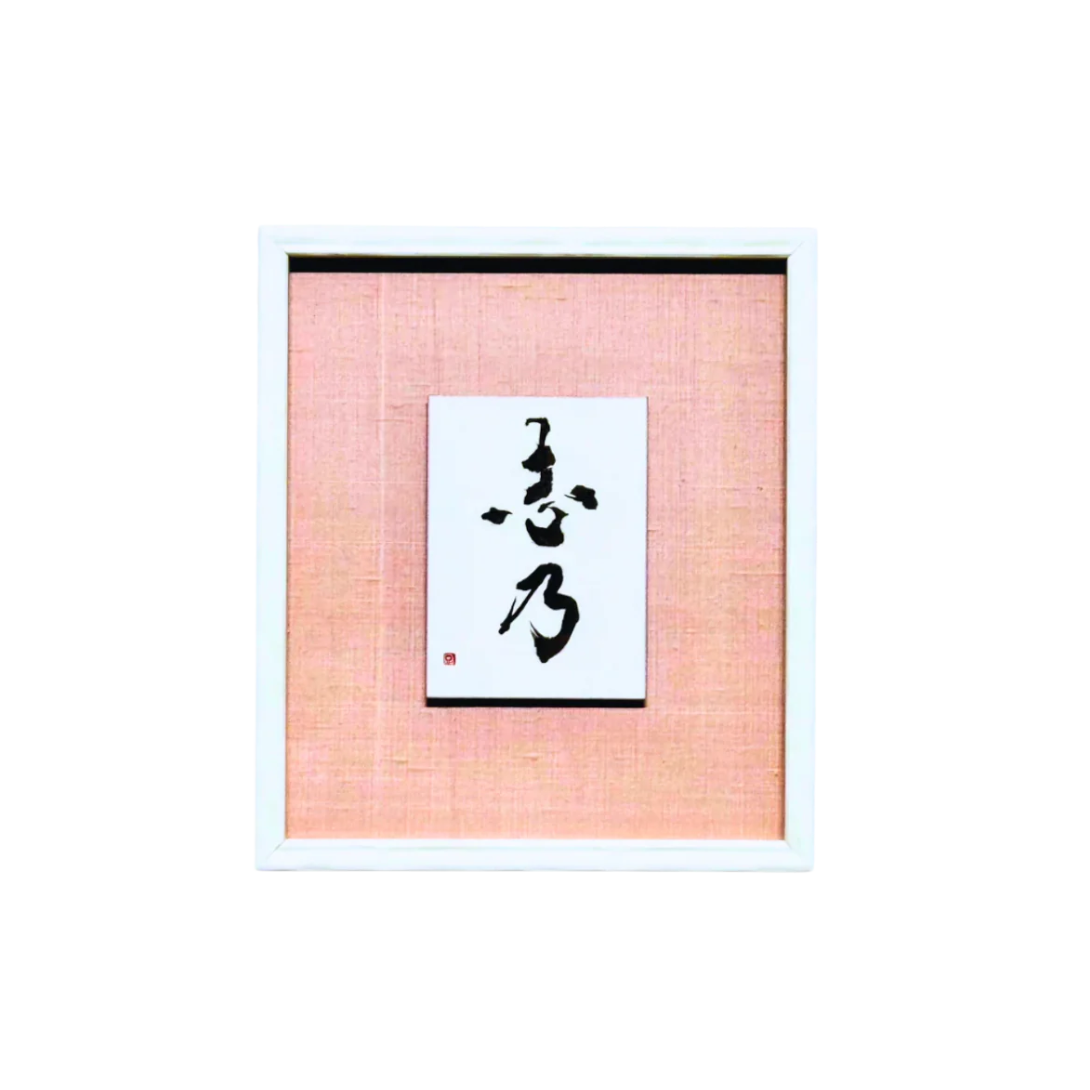 名前の書