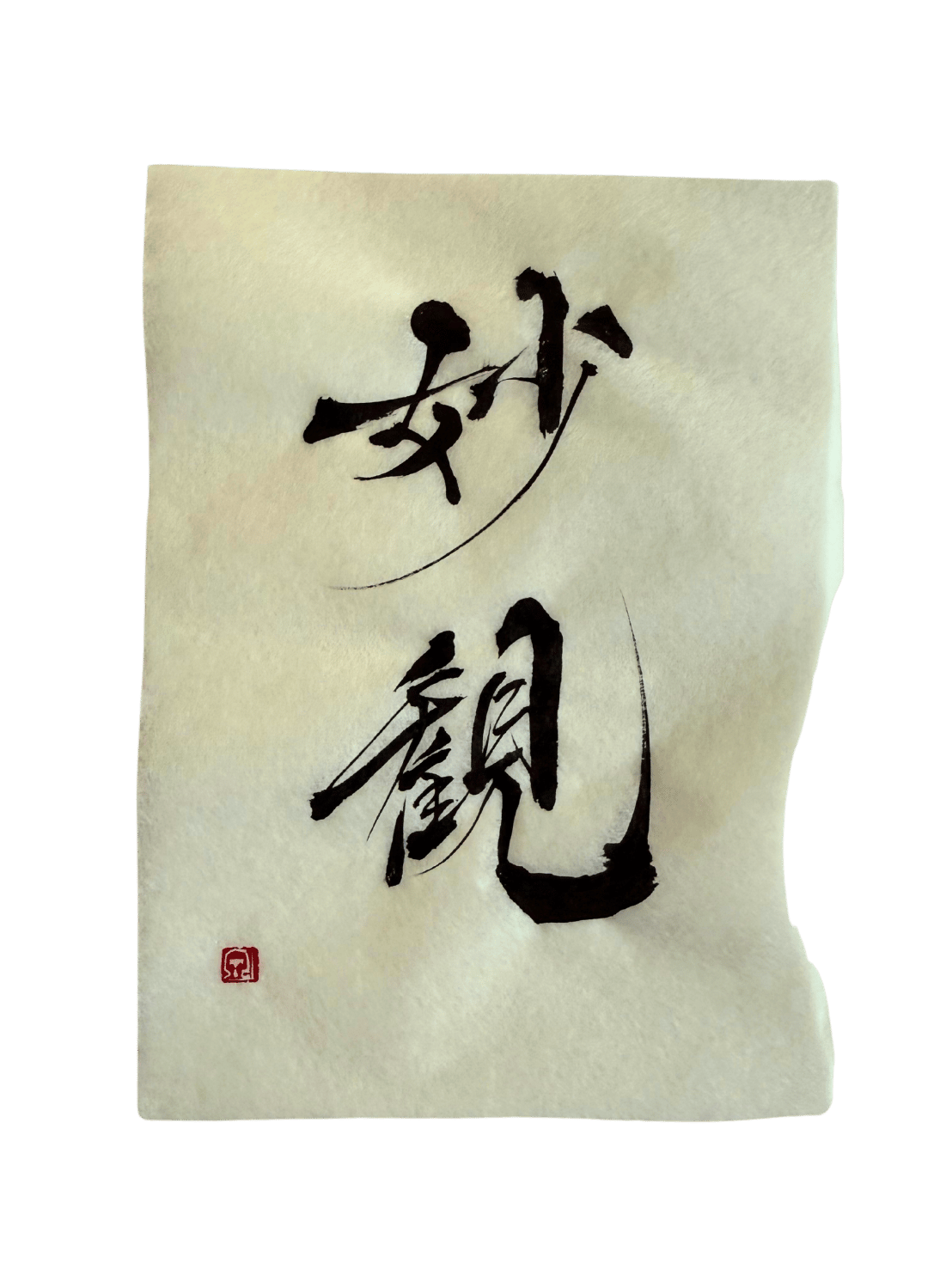 かな（神名）の書
