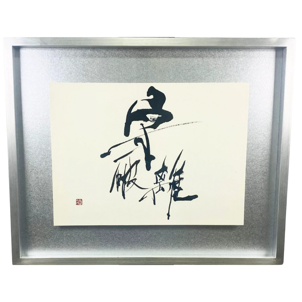 『守破離 -羅針盤- 』"Shu-Ha-Ri (Guiding Compass)"