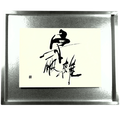 『守破離 -羅針盤- 』"Shu-Ha-Ri (Guiding Compass)"
