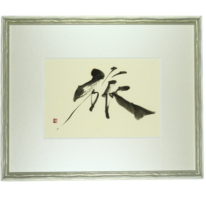 『旅』- Journey
